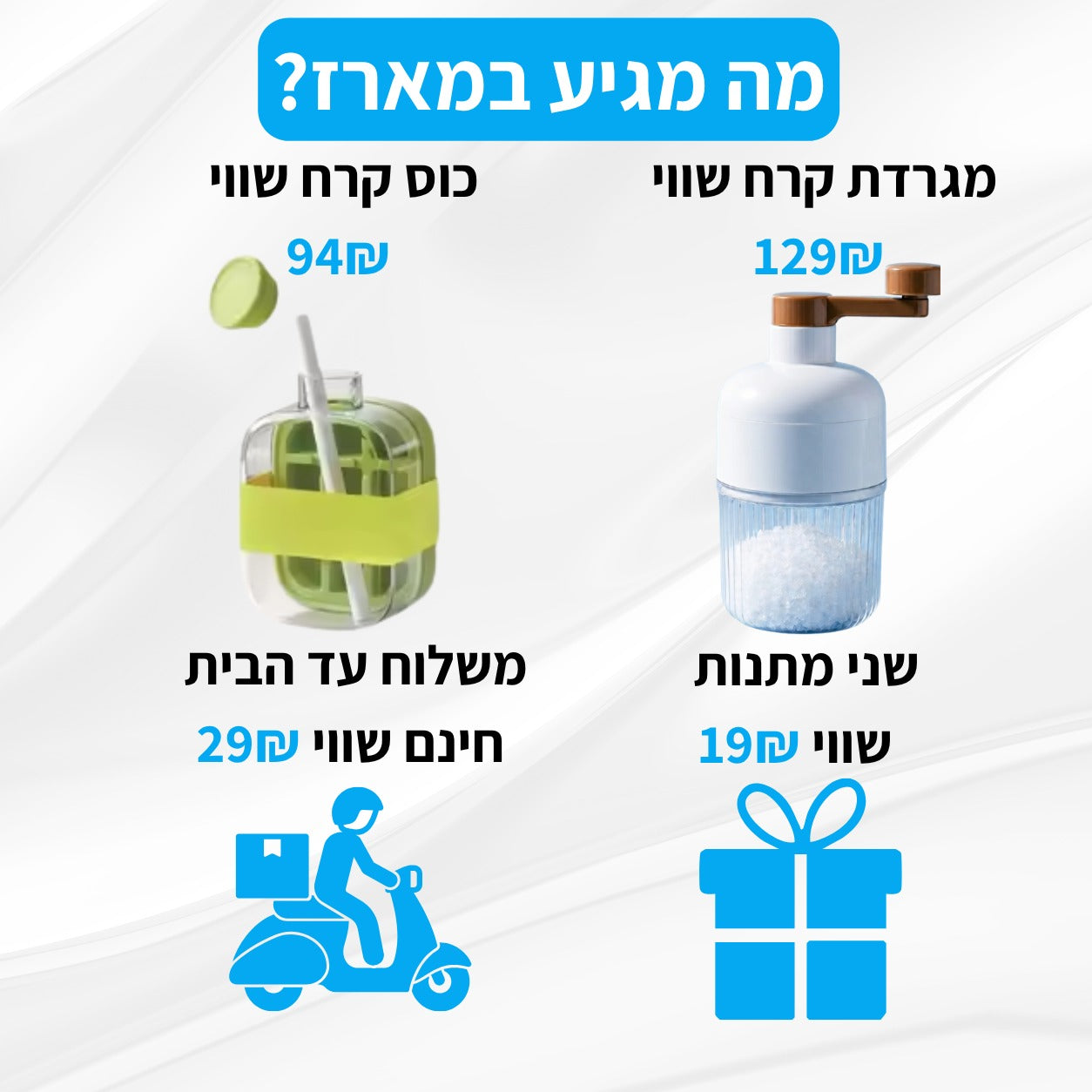 Frosty מארז הקיץ של