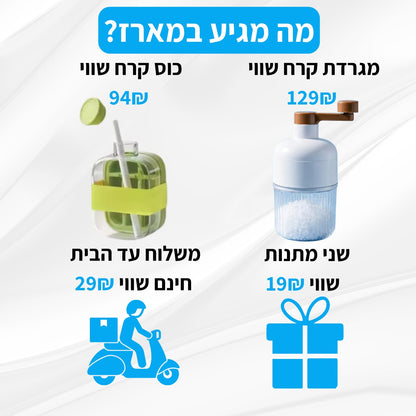 Frosty מארז הקיץ של