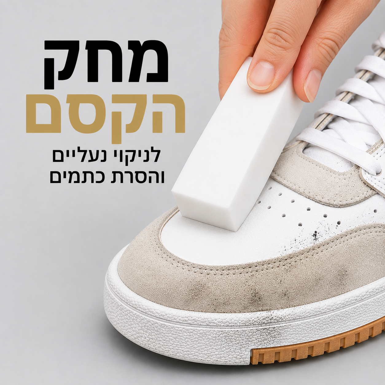 מחק הקסם