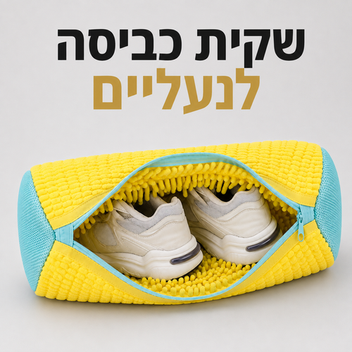 שקית כביסה לנעליים